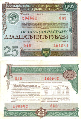 СССР облигация в 25 рублей 1982 государственный внутренний выигрышный заем, разряд 04   бумага   8609-39-1-2