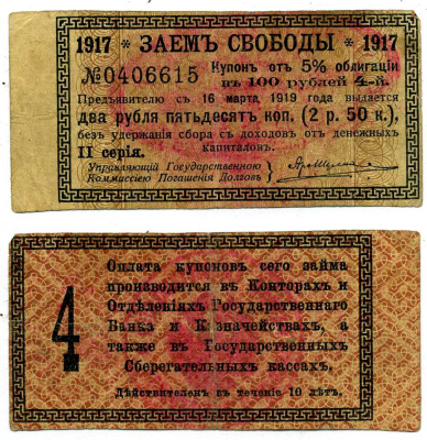 Ашхабад 2 рубля 50 копеек 1918 Ашхабадское отделение Госбанка, вместо денежного знака, Купон № 4, две красные печати Кардаков К9.13.15 бумага 2119-8-2-2