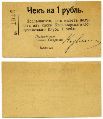 Красноярск 1 Рубль ND Чек. Красноярский общественный клуб Рябченко № 21235р бумага aUNC 438-32-4-1