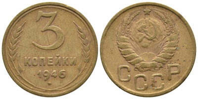 СССР 3 КОПЕЙКИ 1946 KM 107, Федорин 84 алюминиевая бронза 3999-844