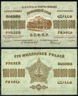 Закавказская Социалистическая Федеративная Советская Республика (ЗСФСР) 100000000 рублей 1924 денежный знак, серия А-24076, с водяным знаком Pick S636, Кардаков К8.8.27 бумага 439-69-1-1