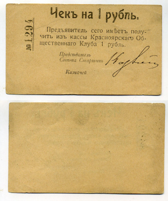 Красноярск 1 Рубль ND Чек. Красноярский общественный клуб Рябченко № 21235р бумага 451-385-2-1