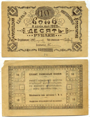 Мариуполь 10 рублей 1923 Мариупольский единый многолавочный кооператив. Бона. Бланк Рябченко № 3641 р бумага aUNC 451-487-1