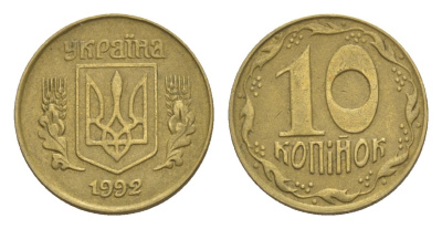 Украина 10 копеек 1992 KM 1.1a латунь 4632-369