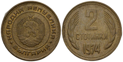 Болгария 2 стотинки 1974 KM 85 латунь 4602-165