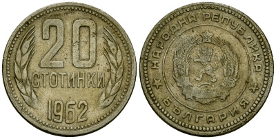 Болгария 20 стотинок 1962 KM 63 медно-никель 4172-257