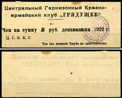 Харьков 5 рублей ND Центральный Гарнизонный Красноармейский Клуб "Грядущее". Чек Рябченко 9356 р, Соколов, стр. 67, IV, № 42  бумага   437-88-4-1