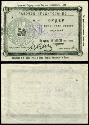 Орел 50 копеек ND Государственное торговое товарищество "ГУМ". Ордер Рябченко 9055р  бумага   439-54-1-2