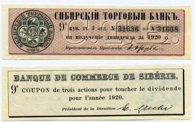 РОССИЯ ДИВИДЕНТНЫЙ КУПОН НА 3 АКЦИИ 1920 СИБИРСКИЙ ТОРГОВЫЙ БАНК, ТРИ АКЦИИ №31636 - №31638, КУПОН НОМЕР 9 бумага 6262-19-3