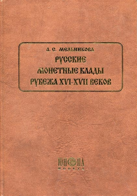 Мельникова А.С. 'Русские монетные клады Рубежа XVI-XVII веков' Бумажный носитель 00-01-19-05