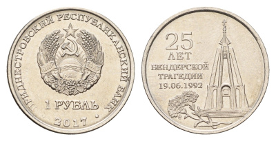 Приднестровье 1 рубль 2017 25 лет Бендерской трагедии KM 260 сталь плакированная никелем UNC 4669-1059