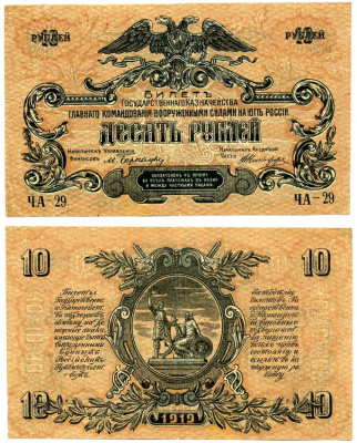 Главное Командование Вооруженными Силами на Юге России 10 рублей 1919 Билет Государственного Казначейства. Серия Ч, фон зеленая сетка Pick S421а, Кардаков 6.3.16 бумага 437-18-1-1