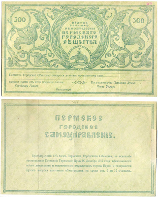 Пермское Городское Общество 300 рублей 1917 Краткосрочное обязательство Пермского городского общества, бланк Pick S987r, Кардаков К10.30.2 бумага 451-291-1