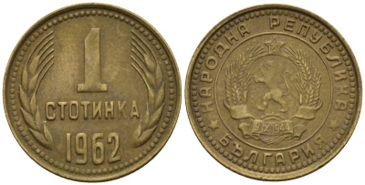 Болгария 1 стотинка 1962 KM 59 латунь 4152-615