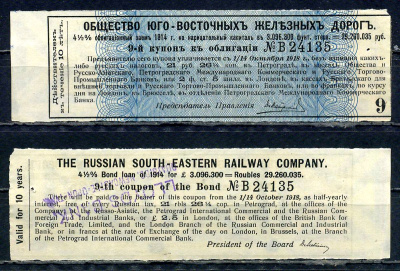 Россия, Общества Юго-Восточных железных дорог купон от облигации на выплату 21 рубля 26 1/4 копейки бумага 8595-36-3-2