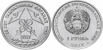 Приднестровье 1 рубль 2017 25 лет таможенным органам ПНР MD-TR-000250 никелированная сталь UNC M62-12