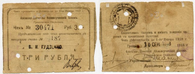 Азовско-Донской Коммерческий Банк 3 Рубля 1918 Грозненское Отделение. Чек. 15.9. - 21.9.1918г. Действителен по 1.1. 1919г. Kардаков 7.26.28 бумага 438-18-2-1