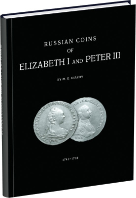 М.Е. Дьяков. Монеты Елизаветы I и Петра III 2002 Бумажный носитель, очень немного б/у 6-6-72-5