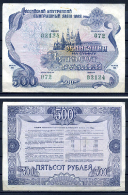 Российский внутренний выигрышный заем облигация на 500 рублей 1992 разряд 002, облигация 064 бумага aUNC 8592-12-2-2