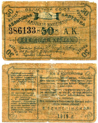 Благовещенск 50 копеек 1919 Областной союз "Амурский кооператор".Авансовая карточка, текст с выпиской из положения Рябченко № 24200р бумага 438-33-2-1
