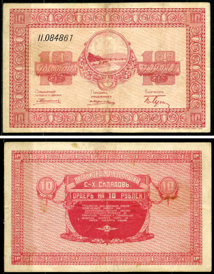 Никольск-Уссурийск. Приморская область 10 рублей ND (1919) Переселенческое управление. Организация Сельско-Хозяйственных складов. Ордер. Кардаков, с. 243, раздел 40, № 4, Pick S1234  бумага   437-47-3-2