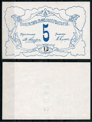 Петроград 5 рублей ND Кооператив главной физической обсерватории, № 13 Рябченко 7179р  бумага  aUNC 438-44-1-1