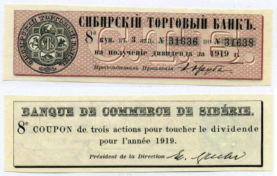 РОССИЯ ДИВИДЕНТНЫЙ КУПОН НА 3 АКЦИИ 1919 СИБИРСКИЙ ТОРГОВЫЙ БАНК, ТРИ АКЦИИ №31636 - №31638, КУПОН НОМЕР 8 бумага 6262-19-2