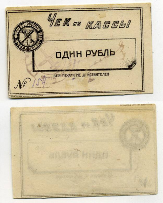 Харьков 1 рубль ND Исполбюро проф. ячеек экономического отделения Технологического института. Чек из кассы. Черный, с серией Рябченко № 9370р бумага 438-46-2-2