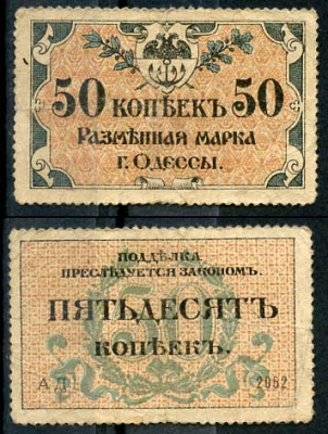 Одесса. Городское самоуправление 50 копеек 1917 Разменная марка г. Одессы, серия АД-2052 Pick S333, Кардаков К5.48.7  бумага   437-88-2-2