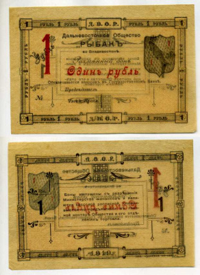 Владивосток 1 рубль 1919 Разменный бон. Дальневосточное общество "Рыбак" (Д.В.О.Р.) Рябченко № 23234р бумага aUNC 451-379-1