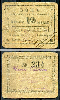 Майкоп 10 рублей ND (1919) Бон майкопских нефтяных промыслов Кардаков 7.32.14  бумага   438-64-1-1