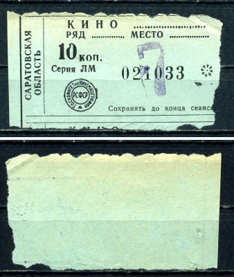 СССР, РСФСР, Саратовская область 1975 билет в кино бумага 7551-22-4-1