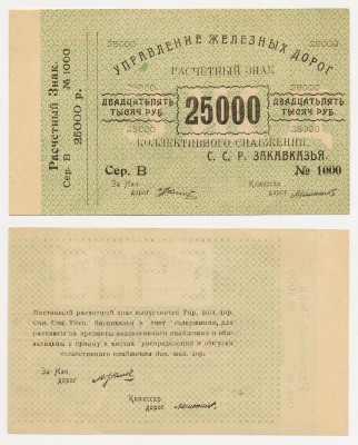Тифлис, Управление железных дорог С.С.Р. Закавказья 25000 рублей ND Расчетный знак коллективного снабжения Pick S643, Рябченко 20962 бумага 436-10-1-2