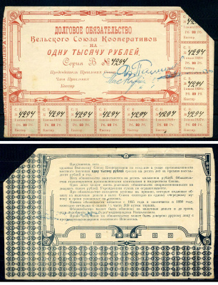 Вельск 1000 рублей 1920 Вельский Союз кооперативов, долговое обязательство Рябченко 6688 бумага 451-504-1