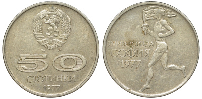 Болгария 50 стотинок 1977 Универсиада в Софии KM 98 медно-никель 51-517