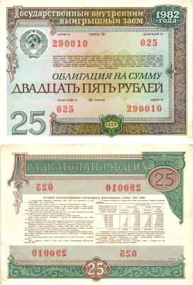 СССР облигация в 25 рублей 1982 государственный внутренний выигрышный заем, разряд 05   бумага   8619-42-1-2