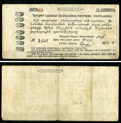 Социалистическая Советская Республика Армении 5000000 рублей 1922 без водяного знака, № 1451 Pick S 685 b, Кардаков 8.5.4 a  бумага   437-93-1-1
