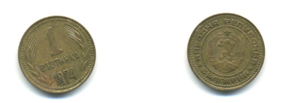 Болгария 1 стотинка 1974 KM 84 латунь 176-628
