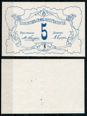 Петроград 5 рублей ND Кооператив главной физической обсерватории, № 4 Рябченко 7179р  бумага  aUNC 438-43-3-2