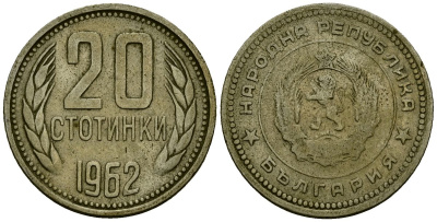 Болгария 20 стотинок 1962 KM 63 медно-никель 4172-311