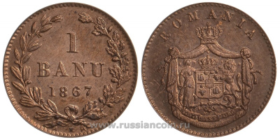 Румыния 1 бани 1867 монетный двор Heaton (Хитон), Кароль I как принц (1866-1881) KM 1.1 медь PROOF 00-819-50