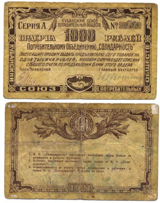 Екатеринодар 1000 Рублей 1921 Кубанский Союз потребительских обществ. Кубсоюз. На потребительское общество Солидарность. Ордер Рябченко № 14438р бумага    436-4-2-1