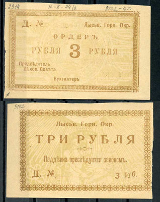 Лысьвенский горный округ. Ордер 3 рубля 1918 Лысьвенский Горный округ. Ордер, бланк. Серия Д.  Кардаков 10.2.4.2 бумага 436-50-1-1