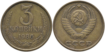 СССР 3 КОПЕЙКИ 1986 Федорин 206 KM 128а алюминиевая бронза 95-844