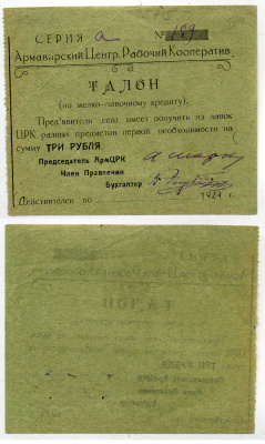 Армавир 3 Рубля 1923 Центральный Рабочий Кооператив. Талон Рябченко № 14616р бумага    436-10-3-1