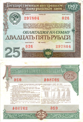 СССР облигация в 25 рублей 1982 государственный внутренний выигрышный заем, разряд 03   бумага   8609-35-1-2