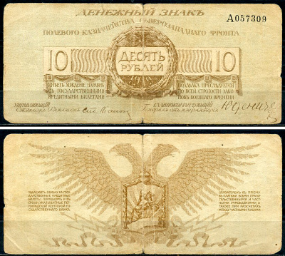 Полевое казначейство Северо-Западного фронта 10 рублей 1919 денежный знак, Литера А Pick S 206 b, Кардаков 3.4.13  бумага   439-76-4-1