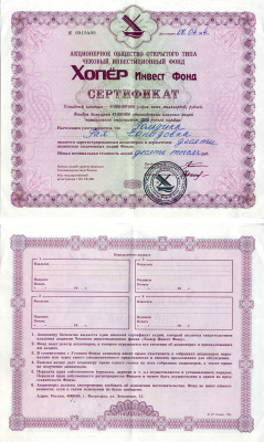 Акционерное общество открытого типа чековый инвестиционный фонд Хопер Инвест Фонд сертификат акций 1994 черная печать бумага 6207-9-1-2