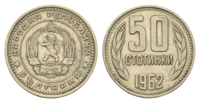 Болгария 50 стотинок 1962 год-тип KM 64 никель латунь 3459-843