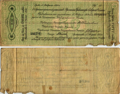 ВЕРХОВНОЕ УПРАВЛЕНИЕ СЕВЕРНОЙ ОБЛАСТИ 50 РУБЛЕЙ 1918 5 % КРАТКОСРОЧНОЕ ОБЯЗАТЕЛЬСТВО ВРЕМЕННОГО ПРАВИТЕЛЬСТВА СЕВЕРНОЙ ОБЛАСТИ 15 АВГУСТА 1918 ГОДА Pick S126, Кардаков К2.3.14 бумага 505-20-1-2